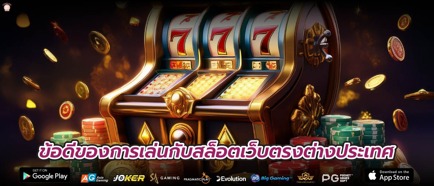 ข้อดีของการเล่นกับสล็อตเว็บตรงต่างประเทศ