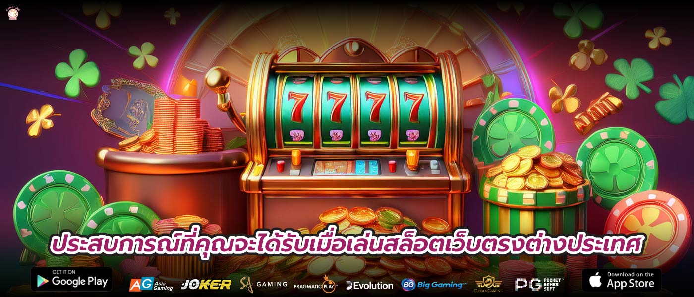 ประสบการณ์ที่คุณจะได้รับเมื่อเล่นสล็อตเว็บตรงต่างประเทศ