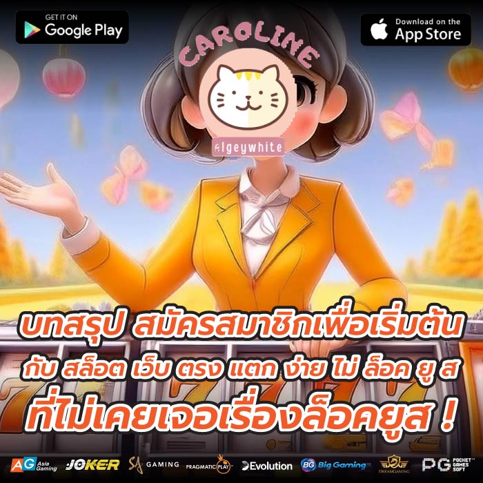 บทสรุป สมัครสมาชิกเพื่อเริ่มต้นกับ สล็อต เว็บ ตรง แตก ง่าย ไม่ ล็อค ยู ส ที่ไม่เคยเจอเรื่องล็อคยูส !