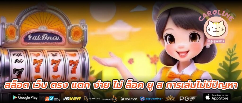 สล็อต เว็บ ตรง แตก ง่าย ไม่ ล็อค ยู ส การเล่นไม่มีปัญหา