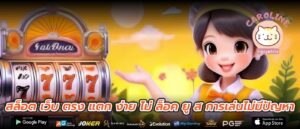 สล็อต เว็บ ตรง แตก ง่าย ไม่ ล็อค ยู ส การเล่นไม่มีปัญหา